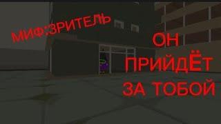 МИФ:ЗРИТЕЛЬ.НЕ ПРОВЕРЯТЬ!!!