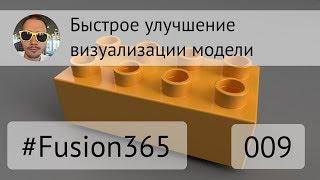 Быстрое улучшение визуализации модели Fusion 360 - Выпуск #009