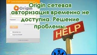 Origin сетевая авторизация временно не доступна. Решениe проблемы.