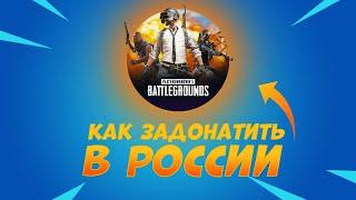 КАК ЗАДОНАТИТЬ В PUBG MOBILE В РОССИИ?! Рабочие Способы Задонатить в Пабг Мобайл в России