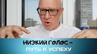 Грудной резонатор, нижний регистр, низкий голос. Три источника развития.