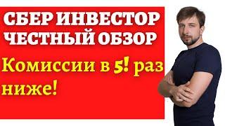 Сбер Инвестор. Как платить в 5 раз меньше комиссии? Как обманывают брокеры?