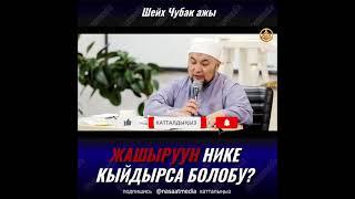 Жашыруун НИКЕ кыйдырса болобу?