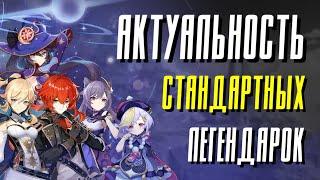 АКТУАЛЬНЫ ЛИ СТАНДАРТНЫЕ ЛЕГИ? | ft. GL1n, Omnik Nyan, Saashimmy, kozo4ka.chan | Genshin Impact 2.7