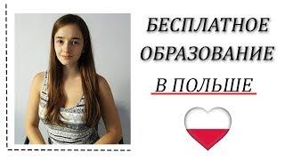 БЕСПЛАТНОЕ ОБРАЗОВАНИЕ В ПОЛЬШЕ | Это реально?