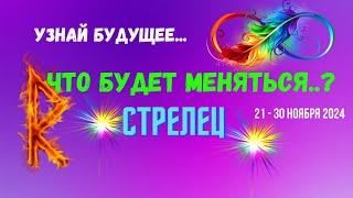 СТРЕЛЕЦ️УЗНАЙ БУДУЩЕЕ — ЧТО БУДЕТ МЕНЯТЬСЯ..? 10 ДНЕЙ21 - 30 НОЯБРЯ 2024Tarò Ispirazione