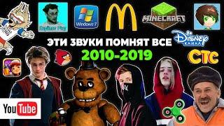 Эти ЗВУКИ помнят ВСЕ дети 2010-х годов | Ностальгия | Игры, заставки, музыка, блогеры, передачи