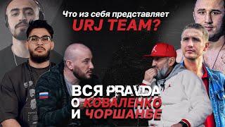 Вся PRAVDA о Коваленко и Чоршанбе. Что из себя на самом деле представляет URJ TEAM? О Тамаеве.