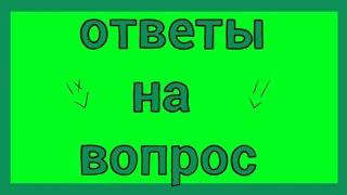 Ответы на вопросы