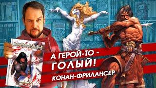 Обзор комикса "Конан. Полное издание. Том 1" Курта Бьюсика и Кэри Норда. Нагишом и с палашом