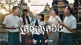 KMENG KHMER - ក្រមុំស្រុកឯង [Official Music Video]