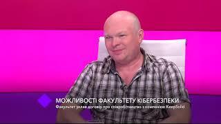 Возможности факультета кибербезопасности. В студии – Олег Дикий, Олег Бочарников и Василий Иванов