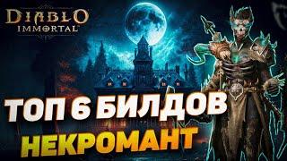 ТОП 6 БИЛДОВ ДЛЯ НЕКРОМАНТА | DIABLO IMMORTAL