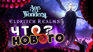 ОБЗОР - что нового в Age of Wonders 4 с дополнением Eldritch Realms