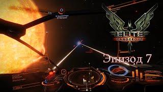 Elite Dangerous | Эпизод 7: Мародёрство у навигационного маяка. Часть 1