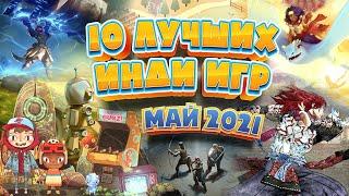 ️10 Лучших Инди Игр - Май 2021