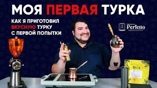 Моя первая турка. Дешевый комплект, простой рецепт и РЕАЛЬНО ВКУСНЫЙ кофе в турке.