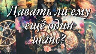 %️СТОИТ ЛИ ДАВАТЬ ЕМУ ЕЩЁ ОДИН ШАНС⁉️ЧТО ОН ХОЧЕТ НА САМОМ ДЕЛЕ?ВАШИ ПЕРСПЕКТИВЫ С НИМ!