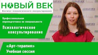 Сессия "Арт-терапия", институт психологического консультирования "Новый век"