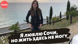 За вход в заброшку просят деньги. Заключительная часть из Сочи. Наши размышления о городе