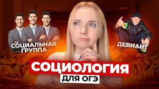 ВСЯ СОЦИОЛОГИЯ Для ОГЭ За 9 МИНУТ