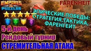 ЭПИЧЕСКИЕ ПОБЕДЫ: ТАКТИКА, СТРАТЕГИЯ, ФАРЕНГЕЙТ Empires & Puzzles