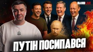 путін посипався | Іванов Live