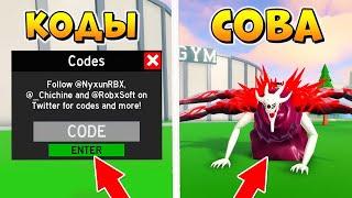 СОВА и КОДЫ - Роблокс АНИМЕ ФАЙТИНГ СИМУЛЯТОР - Anime Fighting Simulator codes