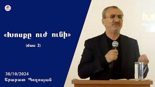 «Խոսքը ուժ ունի» մաս 2 - Արարատ Պողոսյան  30.10.2024