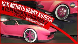 КАК ПОМЕНЯТЬ ДИСКИ BENNY И ПЕРЕНЕСТИ РАСКРАСКУ в GTA ONLINE 1.57 [PS4,PS5,XBOX]