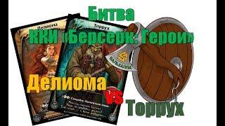 Битва Делиома против Торрух ККИ "Берсерк: Герои"