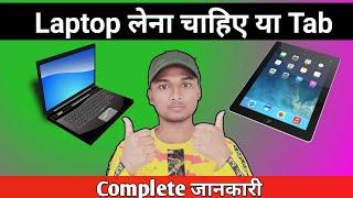 Laptop लेना चाहिए या Tab || अच्छा कौन होगा laptop या Tab