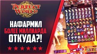 НАФАРМИЛ БОЛЕЕ МИЛЛИАРДА?! | Дневники ThePW [1.3.6] #54 PERFECT WORLD