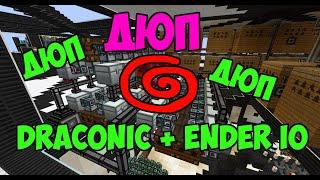 Новый дюп! Draconic Evolution + Ender IO #sponsor 1