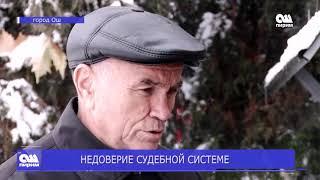 НЕДОВЕРИЕ СУДЕБНОЙ СИСТЕМЕ. Новости Ош Пирим 20.12.18