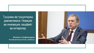 Tushunish va tushuntirish dialektikasi. Novatsiya va innovatsiya. Ma'ruzachi: Ismoil Saifnazarov