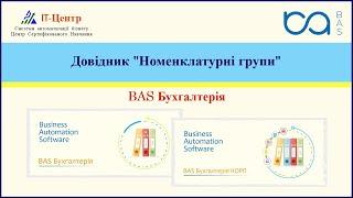 BAS Бухгалтерія | Довідник "Номенклатурні групи"