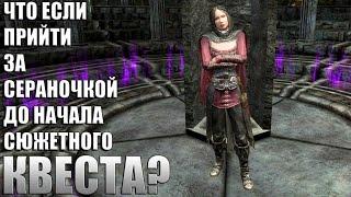 Что Будет Если Прийти За Сераной ДО Начала Квеста? Skyrim