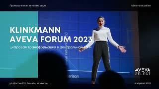 Конференция Klinkmann Aveva (Wonderware) Forum 2023 в Казахстане