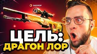 КС ГО ЦЕЛЬ: Dragon Lore за 500 000 Т.Р. на GGDROP -  Это ПОДКРУТКА? GGDROP ПРОМОКОД - AWP в КС ГО