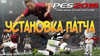 PES 2016:"УСТАНОВКА ГРАМОТНОГО ПАТЧА" MyPES PATCH