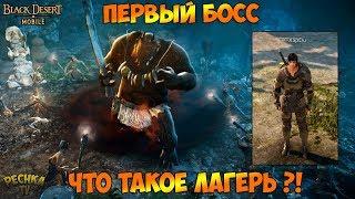 ОБЗОР ЛАГЕРЯ В Black Desert Mobile! Black Desert Mobile МОЙ ПЕРВЫЙ БОСС! - Black Desert Mobile