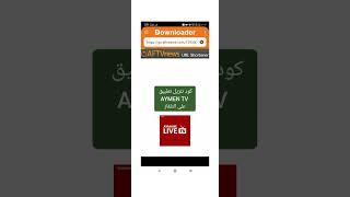 كود تنزيل تطبيق Aymen tv على التلفاز #electronicmusic