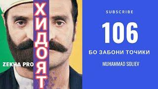 Хидоят 106 бо забони точики