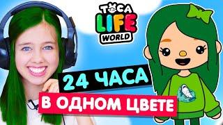 24 часа в одном цвете в Тока Бока Челлендж  Toka Life world