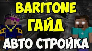 Майнкрафт Читы Baritone АВТОСТРОЙКА зданий! | Майнкрафт Baritone