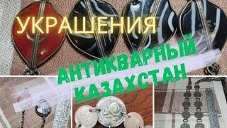 Казахские ювелирные  украшения. Этника. Блошиный рынок. Казахстан. Antique Kazakh National Jewelry.