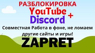 Разблокировка YouTube + Discord. Совместная работа приложений в фоне Windows.