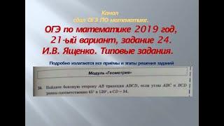 ОГЭ 2019 год. Разбор новых вариантов. задание 24. Вариант-  21 #$ 2 часть. В.И. Ященко.