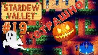 День всех духов  Stardew Valley Прохождение #19